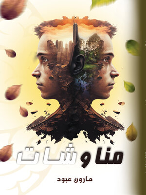 cover image of مناوشات